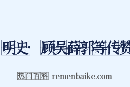 明史·顾吴薛郭等传赞是什么意思的图片